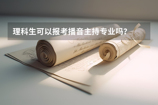 理科生可以报考播音主持专业吗？