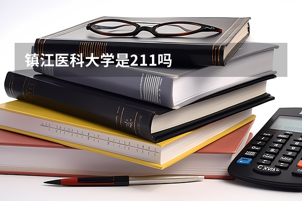 镇江医科大学是211吗