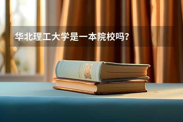 华北理工大学是一本院校吗？