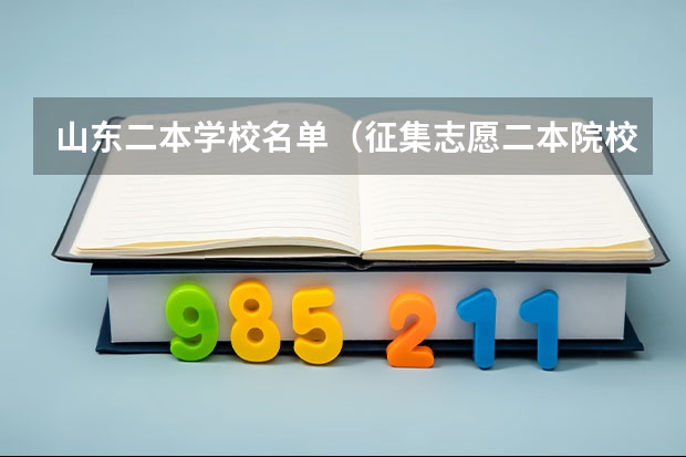 山东二本学校名单（征集志愿二本院校名单）