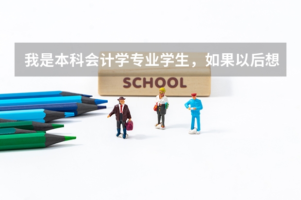 我是本科会计学专业学生，如果以后想做高中或大学教师（文科类），考研可以报考哪些专业呢？