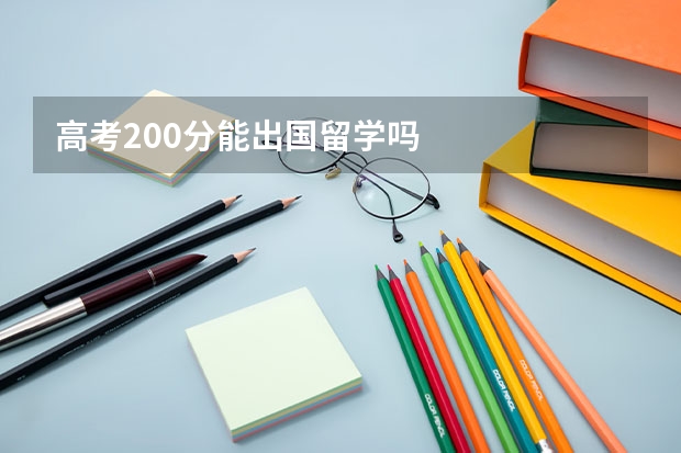 高考200分能出国留学吗