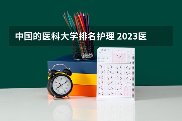 中国的医科大学排名护理 2023医学院校排名