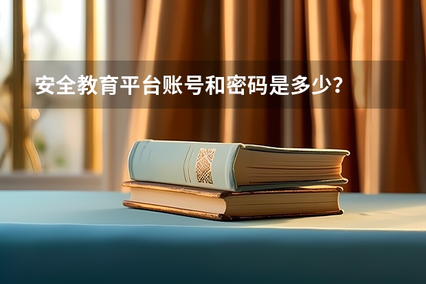 安全教育平台账号和密码是多少？