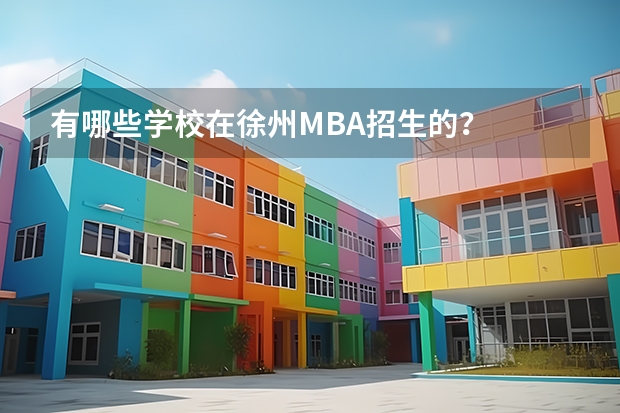 有哪些学校在徐州MBA招生的？