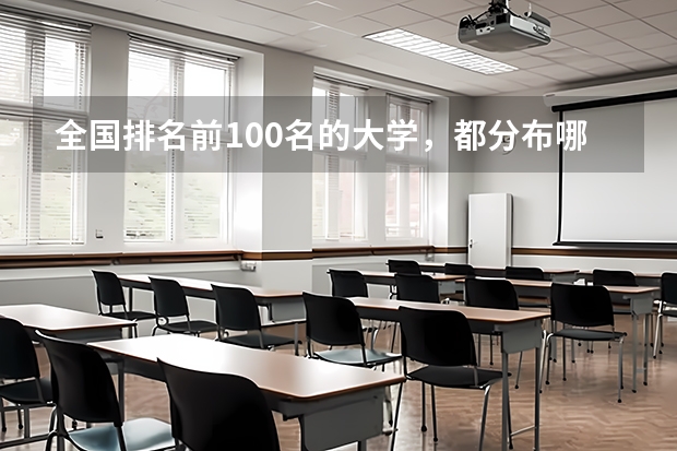 全国排名前100名的大学，都分布哪些城市？