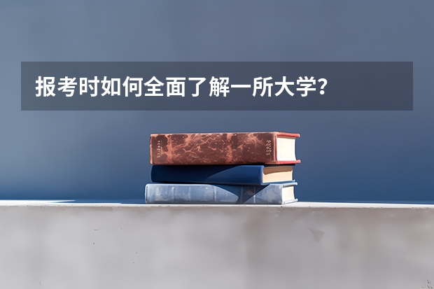 报考时如何全面了解一所大学？