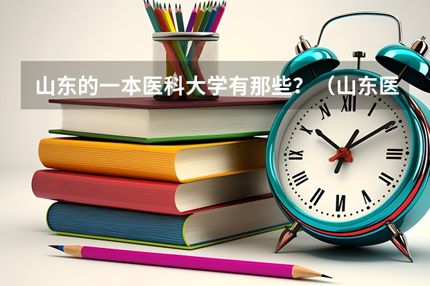 山东的一本医科大学有那些？（山东医学院校大学排名本科）