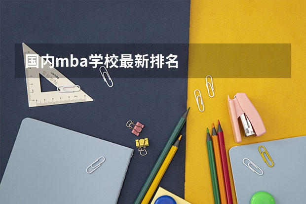 国内mba学校最新排名