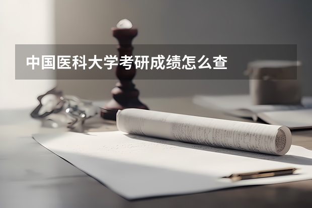 中国医科大学考研成绩怎么查