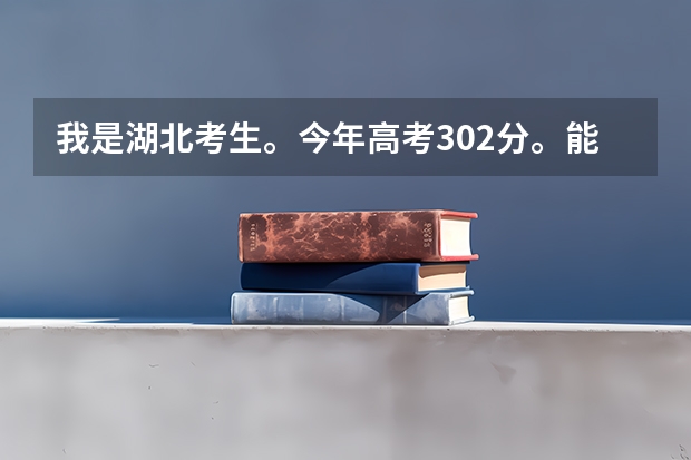 我是湖北考生。今年高考302分。能上什么学校阿