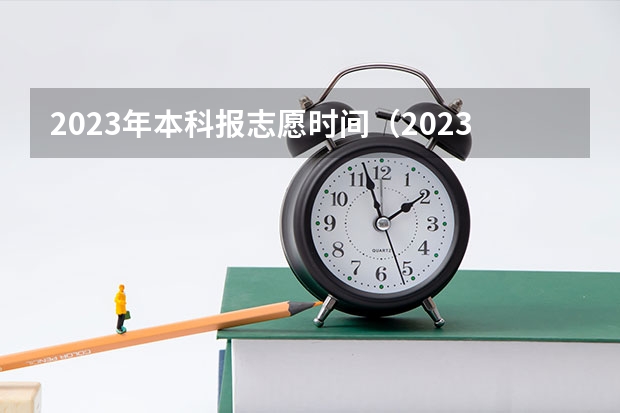 2023年本科报志愿时间（2023年第二批征集志愿填报时间）