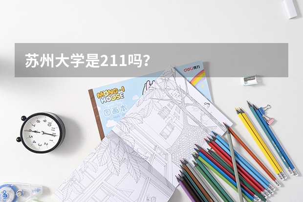 苏州大学是211吗？