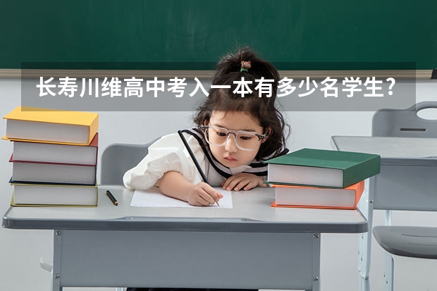 长寿川维高中考入一本有多少名学生?