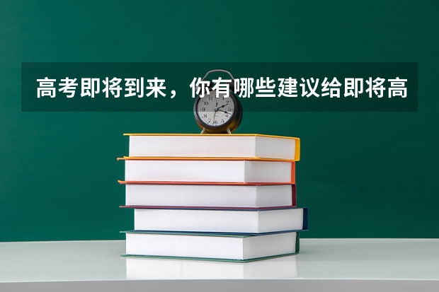 高考即将到来，你有哪些建议给即将高考的学生？