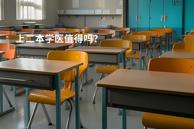 上二本学医值得吗？