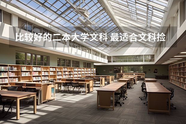 比较好的二本大学文科 最适合文科捡漏的二本大学