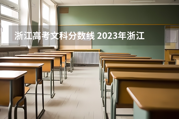 浙江高考文科分数线 2023年浙江高考分数段排名