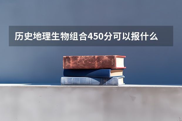 历史地理生物组合450分可以报什么专业