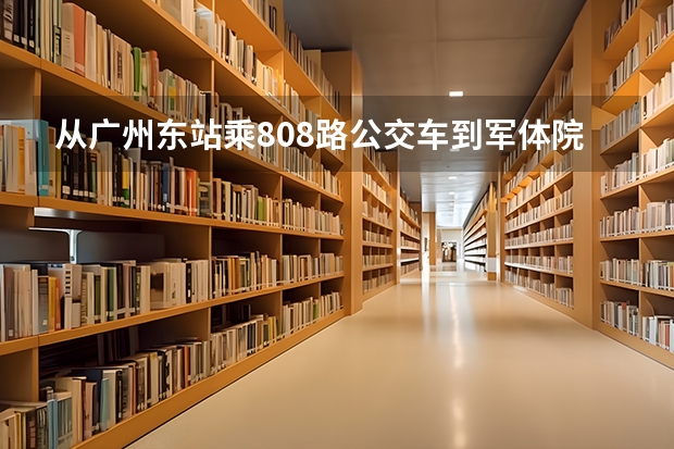 从广州东站乘808路公交车到军体院刷卡也是4元，广州公交车为什么这么贵？