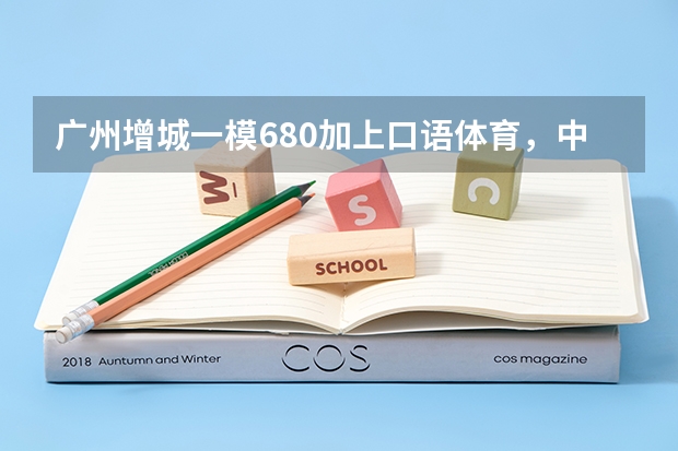 广州增城一模680加上口语体育，中考去到什么水平？可以报什么学校？