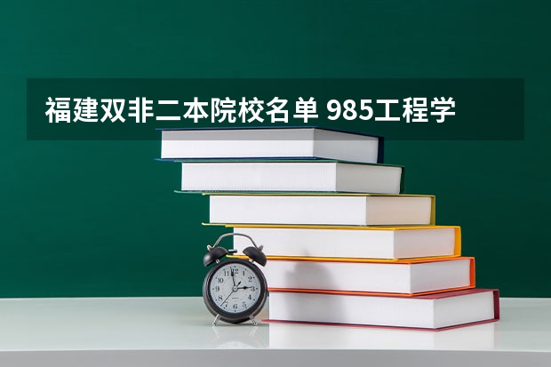 福建双非二本院校名单 985工程学校（985工程学校校徽39所）