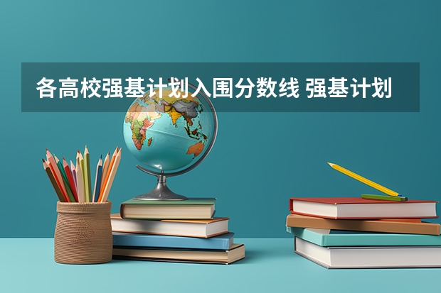 各高校强基计划入围分数线 强基计划分数线