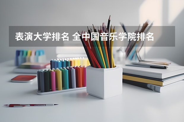 表演大学排名 全中国音乐学院排名