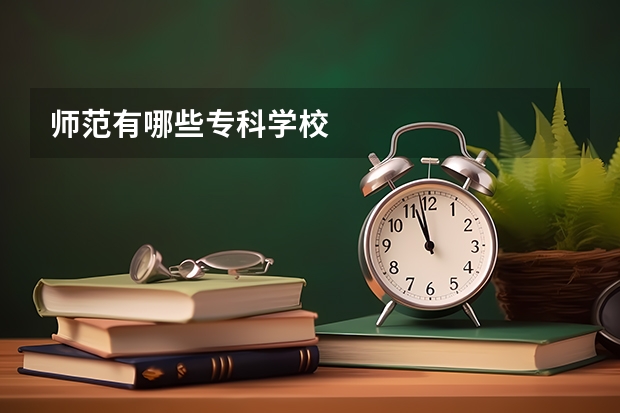 师范有哪些专科学校