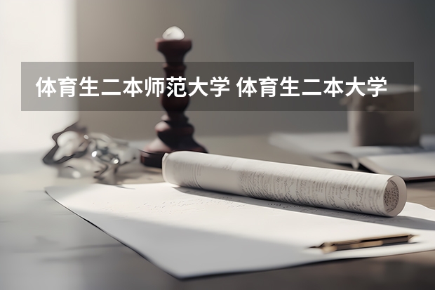 体育生二本师范大学 体育生二本大学排名及分数线