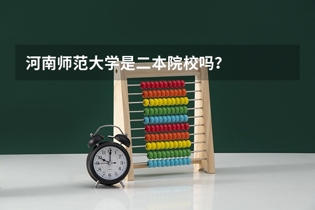 河南师范大学是二本院校吗？