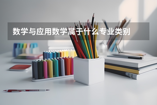 数学与应用数学属于什么专业类别