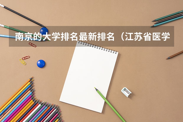 南京的大学排名最新排名（江苏省医学院校排名）