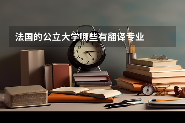 法国的公立大学哪些有翻译专业