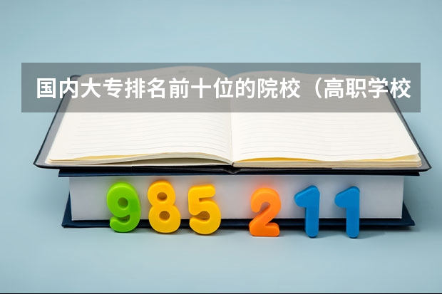 国内大专排名前十位的院校（高职学校排名）