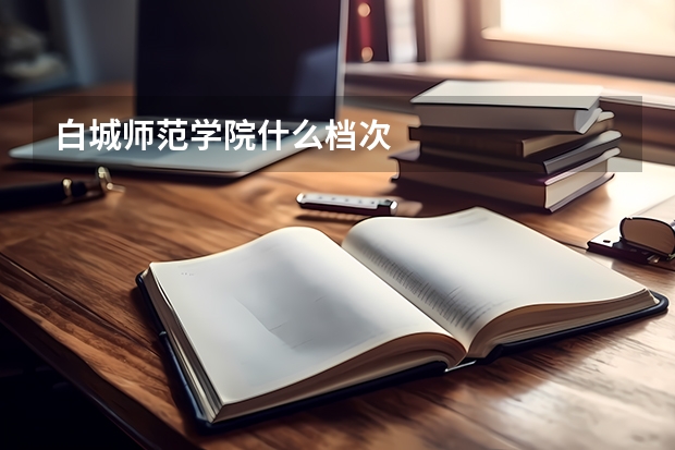 白城师范学院什么档次