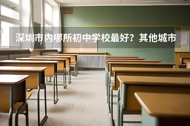 深圳市内哪所初中学校最好？其他城市户籍的优秀小学毕业生入学该校有什么条件？