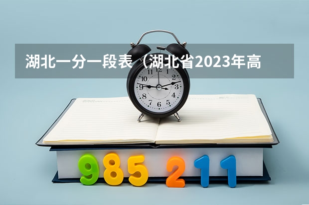 湖北一分一段表（湖北省2023年高考分数线一分一段表）