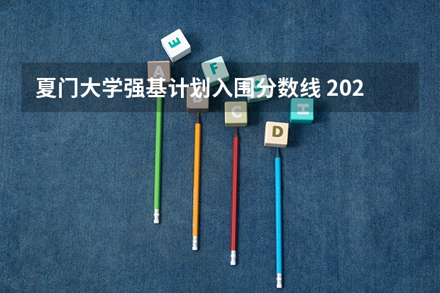 夏门大学强基计划入围分数线 2023年北大强基计划入围分数线