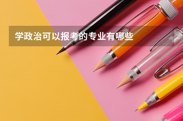 学政治可以报考的专业有哪些