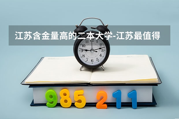 江苏含金量高的二本大学-江苏最值得上的二本大学 江苏省最好的十所二本大学