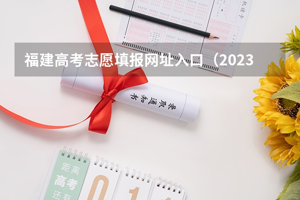 福建高考志愿填报网址入口（2023福建成人高考大专报名入口及网址在哪？）