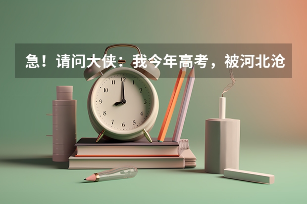 急！请问大侠：我今年高考，被河北沧州医学高等专科学校录取，报的是眼视光技术，这个专业好就业吗？谢谢