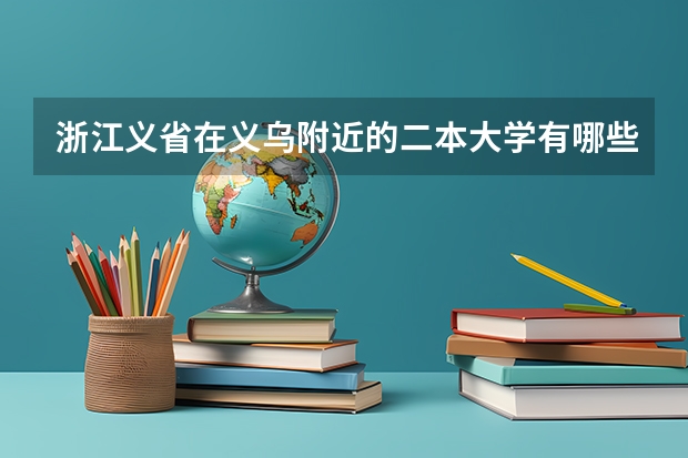 浙江义省在义乌附近的二本大学有哪些