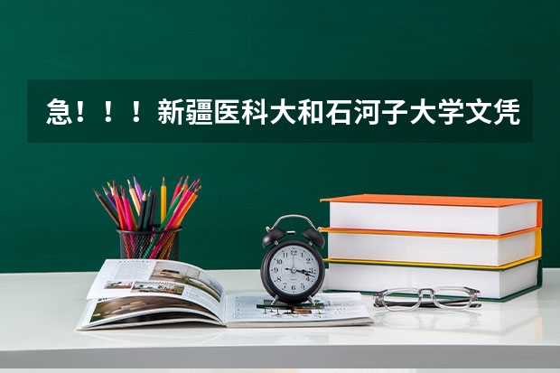 急！！！新疆医科大和石河子大学文凭，关于医学的，哪个好就业？