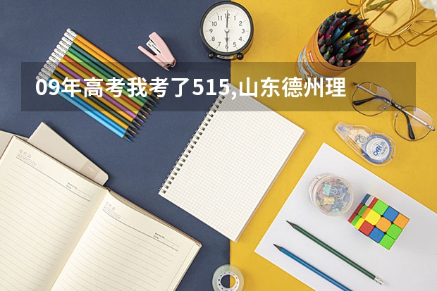 09年高考我考了515,山东德州理科生,上省内一专分够吗,上什么学校好呢,省内的,谢谢各位了！！