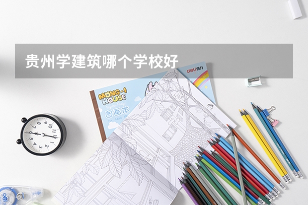 贵州学建筑哪个学校好