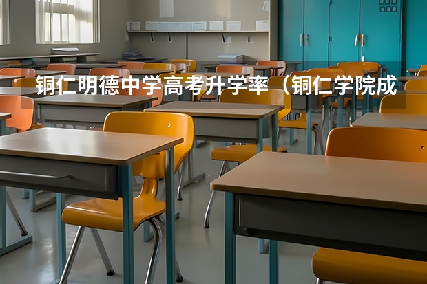 铜仁明德中学高考升学率（铜仁学院成人高考报名入口？）