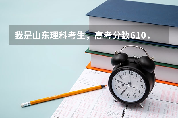 我是山东理科考生，高考分数610，报长安大学土木工程系可以吗