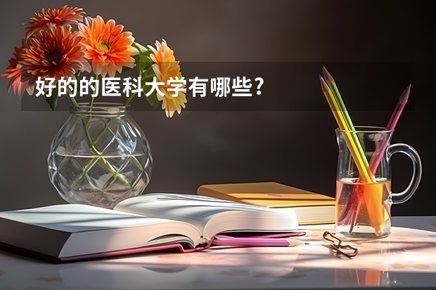 好的的医科大学有哪些?